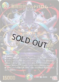 〔状態B〕悪魔世界ワルドバロム【OR】{24EX3OR5/OR5}《多》