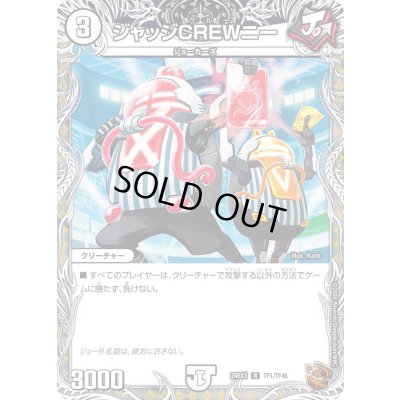 画像1: ジャッジCREWニー【R】{24EX3TF1/TF46}《無》