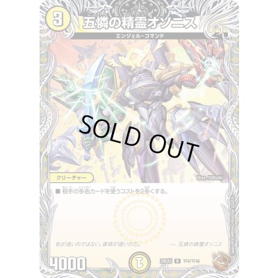 画像1: 五憐の精霊オソニス【R】{24EX3TF4/TF46}《光》