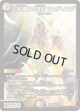 「祝福」の頂天ウェディング【SR】{24BD62/60}《多》