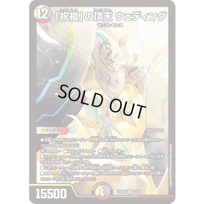 画像1: 「祝福」の頂天ウェディング【SR】{24BD62/60}《多》