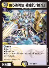 偽りの希望修羅丸「終斗」【R】{24BD66/60}《多》