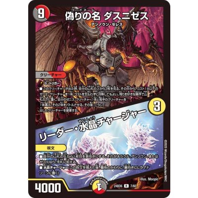 偽りの名ダスニゼス/リーダー・水晶チャージャー【R】{24BD67/60}《多》