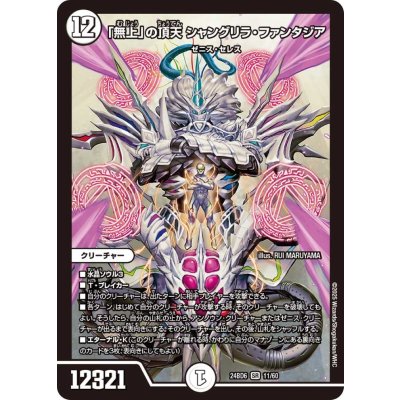 「無上」の頂天シャングリラ・ファンタジア【SR】{24BD611/60}《無》
