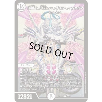 画像1: 「無上」の頂天シャングリラ・ファンタジア【SR】{24BD611/60}《無》