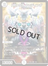 「祝」の頂ウェディング【SR】{24BD612/60}《無》
