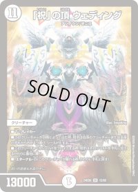「祝」の頂ウェディング【SR】{24BD612/60}《無》