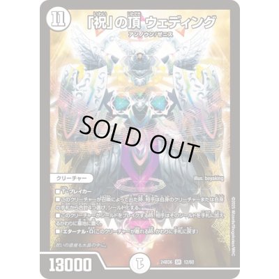画像1: 「祝」の頂ウェディング【SR】{24BD612/60}《無》