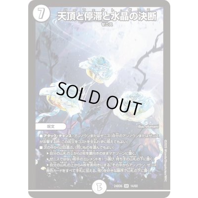 画像1: 天頂と停滞と水晶の決断【SR】{24BD614/60}《無》