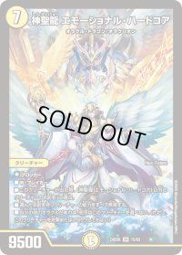 神聖龍エモーショナル・ハードコア【SR】{24BD615/60}《光》