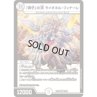 画像1: 「獅子」の頂ライオネル・フィナーレ【VR】{24BD616/60}《無》