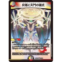 灰燼と天門の儀式【VR】{24BD622/60}《多》