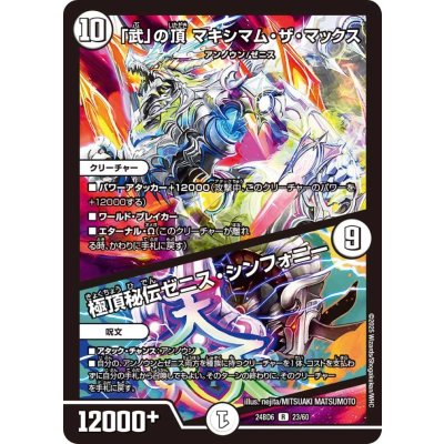 「武」の頂マキシマム・ザ・マックス/極頂秘伝ゼニス・シンフォニー【R】{24BD623/60}《無》