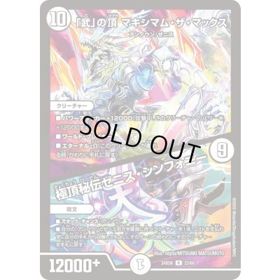 画像1: 「武」の頂マキシマム・ザ・マックス/極頂秘伝ゼニス・シンフォニー【R】{24BD623/60}《無》