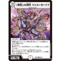 「異形」の頂天クリス=ゼ=ブブ【R】{24BD624/60}《無》
