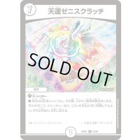 天運ゼニスクラッチ【R】{24BD628/60}《無》