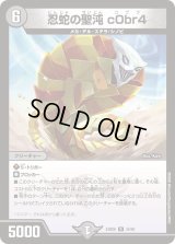 忍蛇の聖沌c0br4【R】{24BD634/60}《闇》
