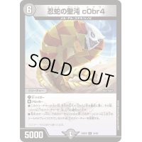 忍蛇の聖沌c0br4【R】{24BD634/60}《闇》