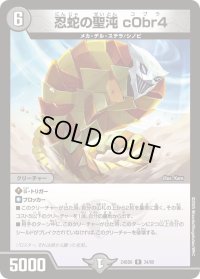 忍蛇の聖沌c0br4【R】{24BD634/60}《闇》