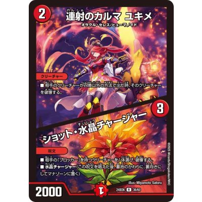 画像1: 連射のカルマユキメ/ショット・水晶チャージャー【R】{24BD636/60}《火》