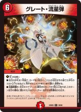 グレート・流星弾【R】{24BD638/60}《火》