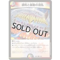 調和と暴動の混乱【R】{24BD640/60}《多》