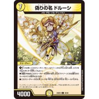 偽りの名ドルーシ【U】{24BD646/60}《光》