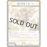 偽りの名ドルーシ【U】{24BD646/60}《光》