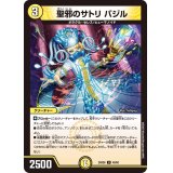 聖邪のサトリバジル【U】{24BD648/60}《光》