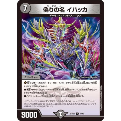 偽りの名イハッカ【U】{24BD649/60}《闇》