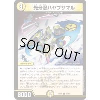 光牙忍ハヤブサマル【C】{24BD653/60}《光》