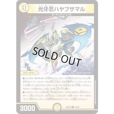 画像1: 光牙忍ハヤブサマル【C】{24BD653/60}《光》