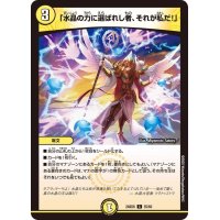 「水晶の力に選ばれし者、それが私だ！」【C】{24BD655/60}《光》