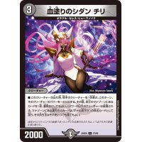 血塗りのシダンチリ【C】{24BD657/60}《闇》
