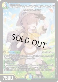 〔状態B〕百景妖精アセビ=アンドロメダ=クシナダ【SR】{24BD51/60}《多》
