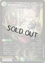 〔状態B〕世界樹妖精カルミア・ディダノス【SR】{24BD52/60}《多》