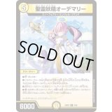 聖霊妖精オーデマリー【R】{24BD54/60}《光》