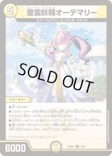 聖霊妖精オーデマリー【R】{24BD54/60}《光》