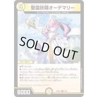 聖霊妖精オーデマリー【R】{24BD54/60}《光》