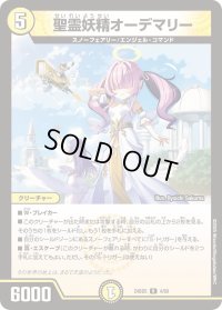 聖霊妖精オーデマリー【R】{24BD54/60}《光》