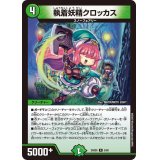 執着妖精クロッカス【R】{24BD55/60}《自然》