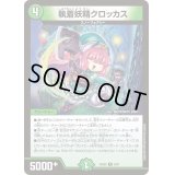 〔状態B〕執着妖精クロッカス【R】{24BD55/60}《自然》