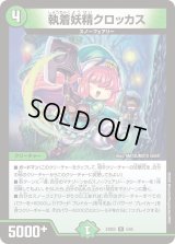 〔状態B〕執着妖精クロッカス【R】{24BD55/60}《自然》
