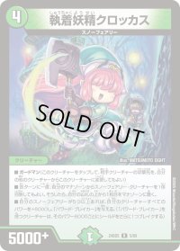 〔状態B〕執着妖精クロッカス【R】{24BD55/60}《自然》