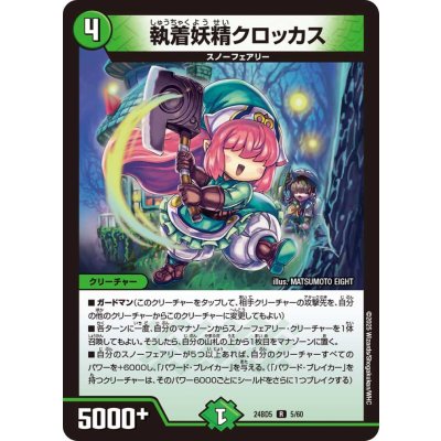 執着妖精クロッカス【R】{24BD55/60}《自然》