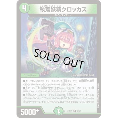 画像1: 〔状態A-〕執着妖精クロッカス【R】{24BD55/60}《自然》