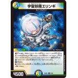 宇宙妖精エリンギ【R】{24BD56/60}《多》