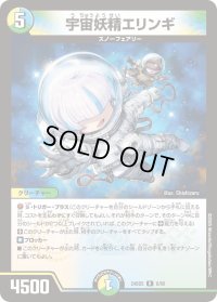 宇宙妖精エリンギ【R】{24BD56/60}《多》