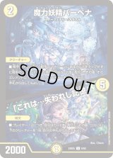魔力妖精バーベナ/「これは…失われし記憶」【U】{24BD58/60}《光》