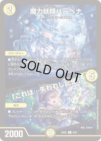 〔状態B〕魔力妖精バーベナ/「これは…失われし記憶」【U】{24BD58/60}《光》